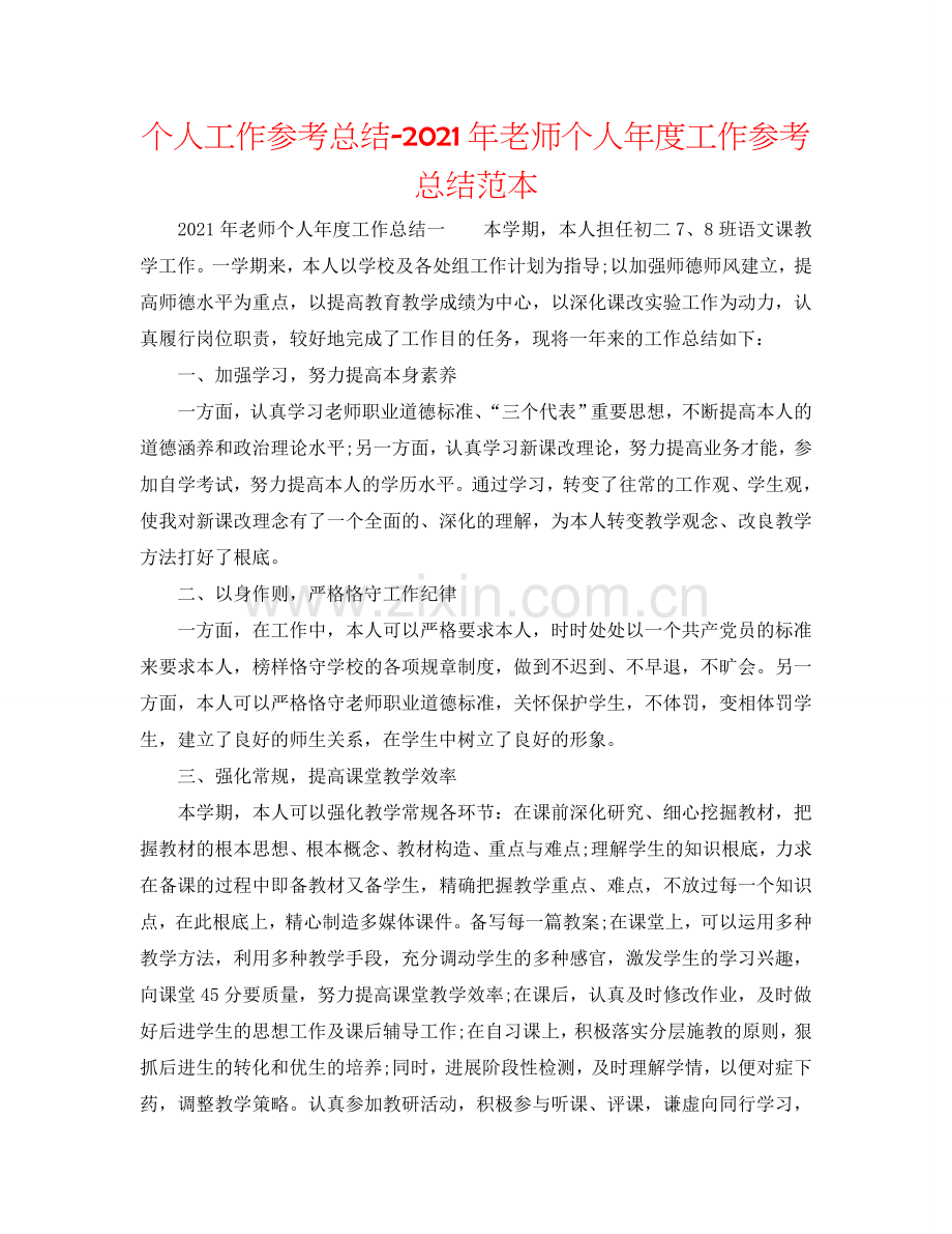 个人工作参考总结-2024年教师个人年度工作参考总结范本.doc_第1页