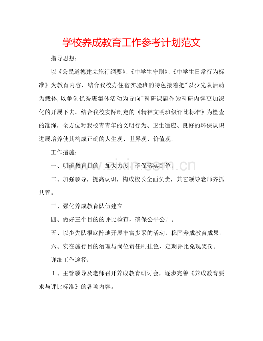 学校养成教育工作参考计划范文.doc_第1页