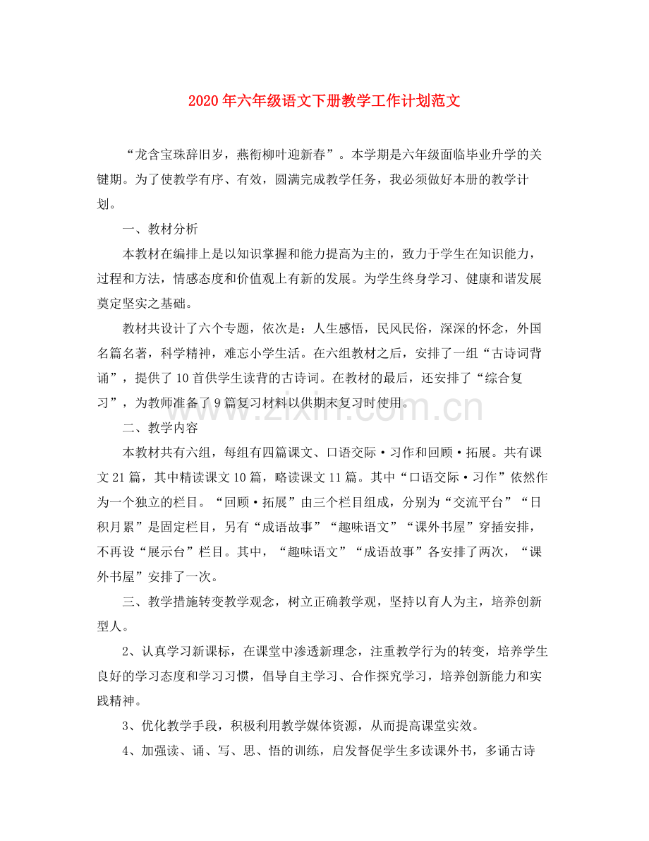 2020年六年级语文下册教学工作计划范文.docx_第1页