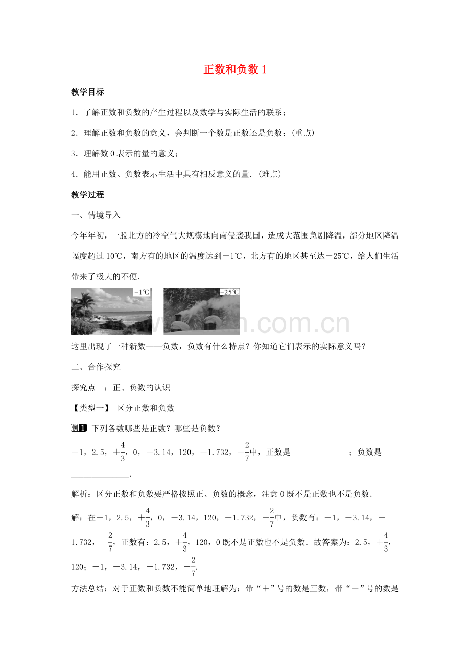 七年级数学上册 第一章 有理数 1.1 正数和负数教学设计1 （新版）新人教版-（新版）新人教版初中七年级上册数学教案.doc_第1页