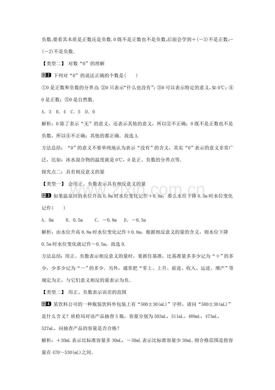 七年级数学上册 第一章 有理数 1.1 正数和负数教学设计1 （新版）新人教版-（新版）新人教版初中七年级上册数学教案.doc_第2页