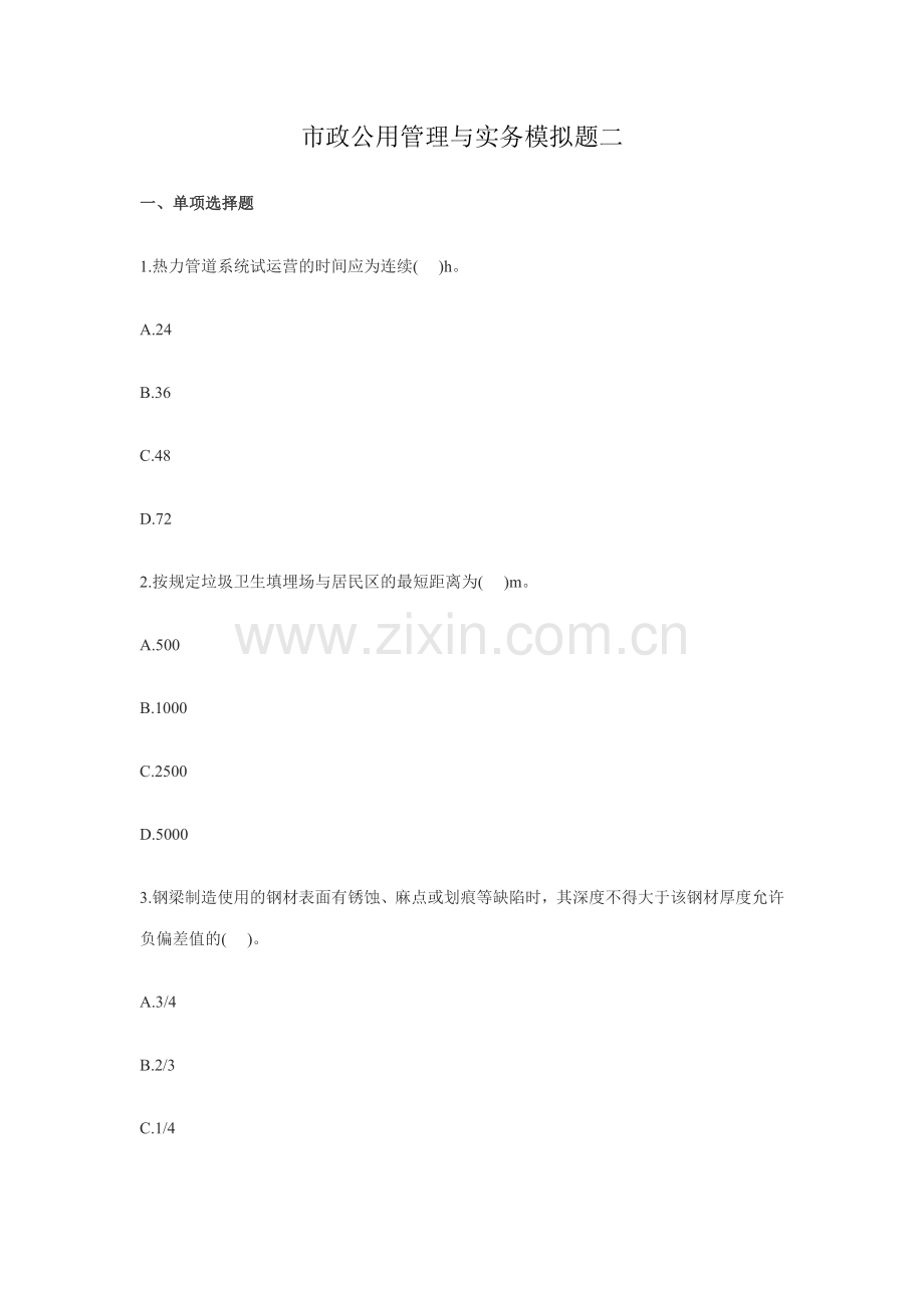 2023年一级建造师市政公用管理与实务模拟题二.doc_第1页