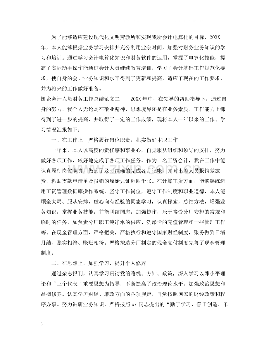 国企会计人员财务工作总结.docx_第3页