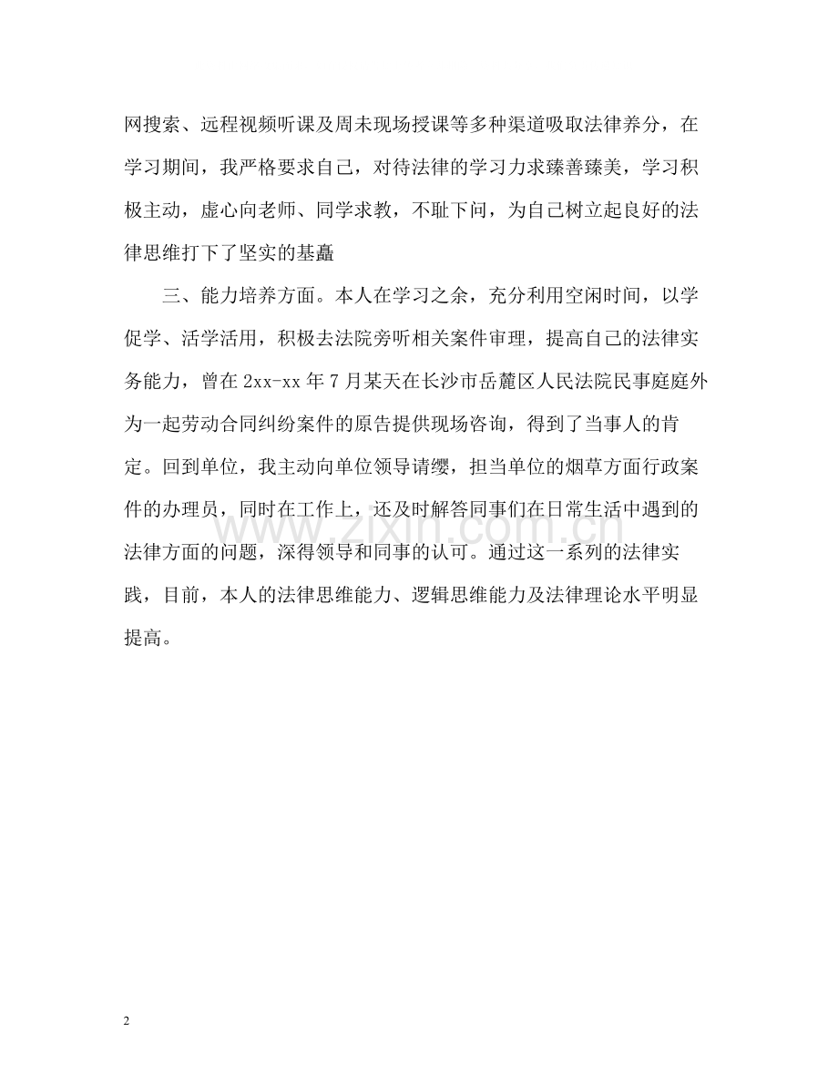 法律自考自我鉴定评价.docx_第2页