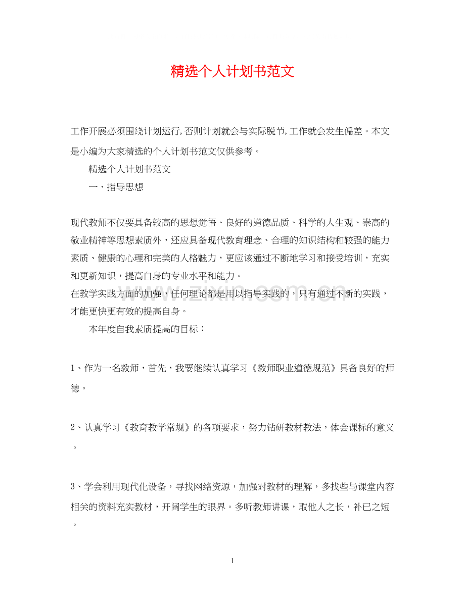 个人计划书范文.docx_第1页