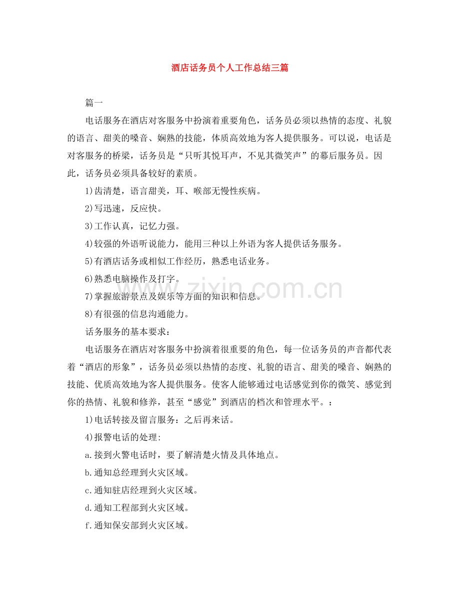 酒店话务员个人工作总结三篇.docx_第1页