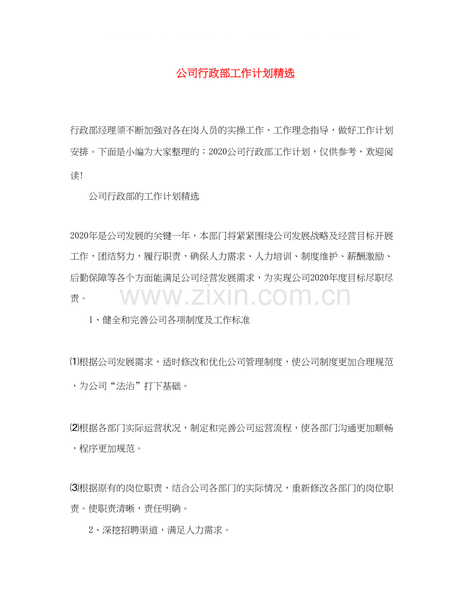 公司行政部工作计划.docx_第1页