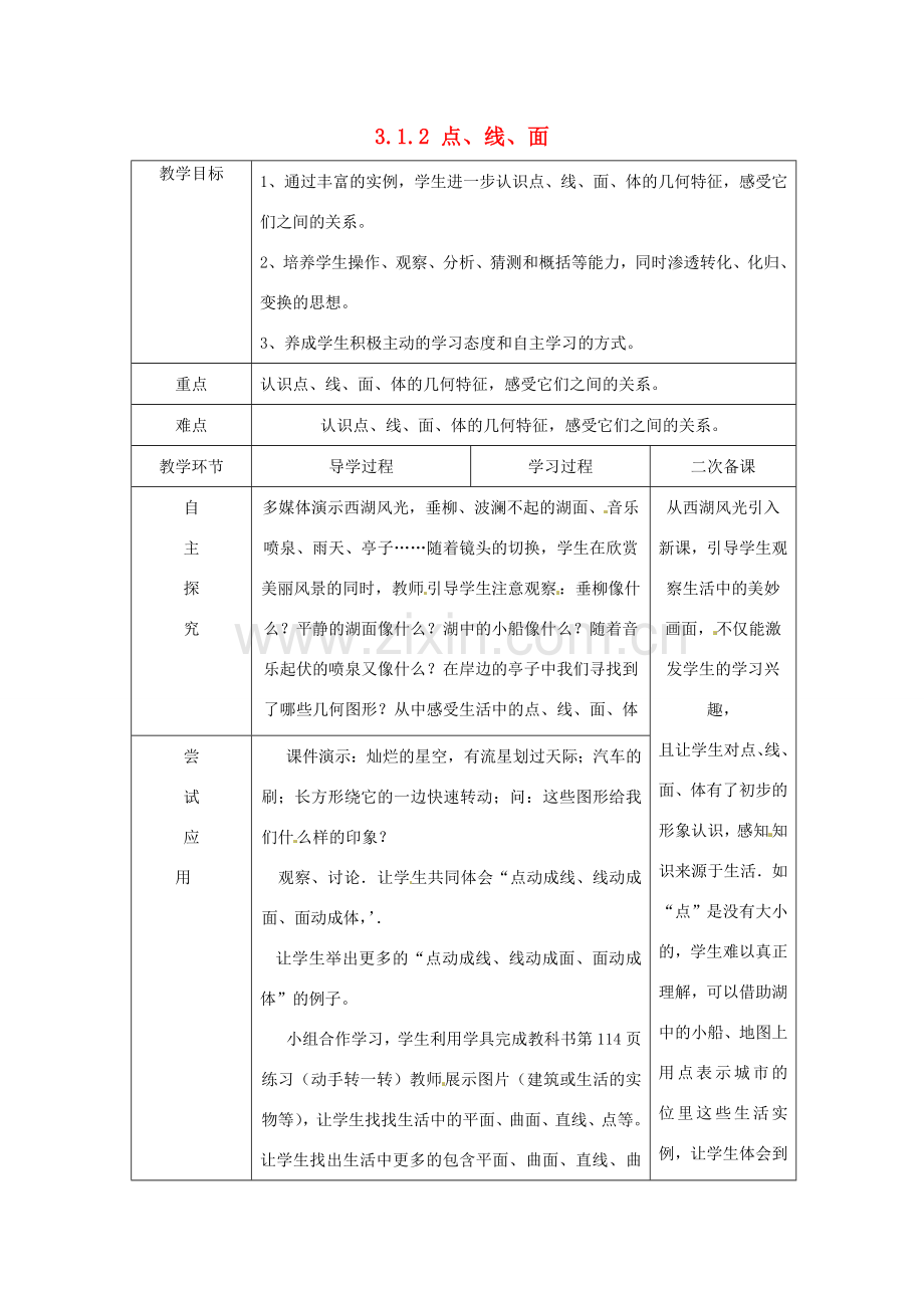 七年级数学上册《4.1.2 点、线、面、体》教案 （新版）新人教版-（新版）新人教版初中七年级上册数学教案.doc_第1页