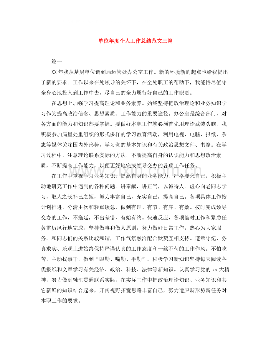 单位年度个人工作总结范文三篇.docx_第1页