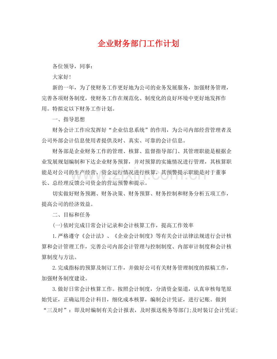 企业财务部门工作计划 .docx_第1页