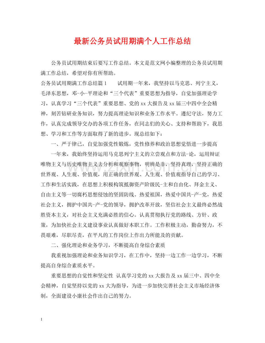 公务员试用期满个人工作总结.docx_第1页