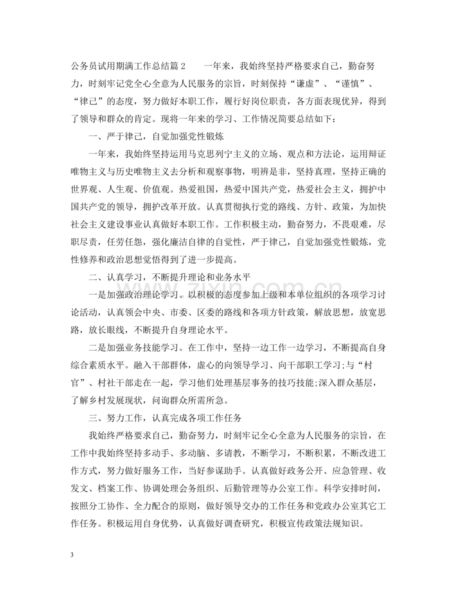 公务员试用期满个人工作总结.docx_第3页