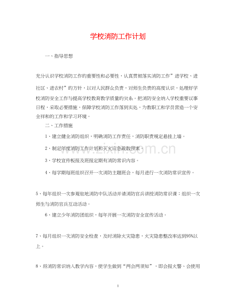 学校消防工作计划2.docx_第1页