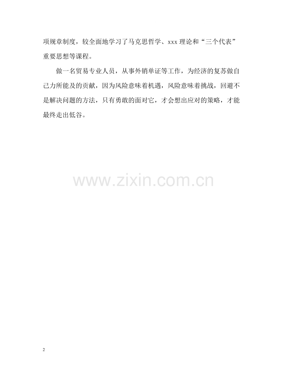 国贸专业大三学生的自我评价.docx_第2页