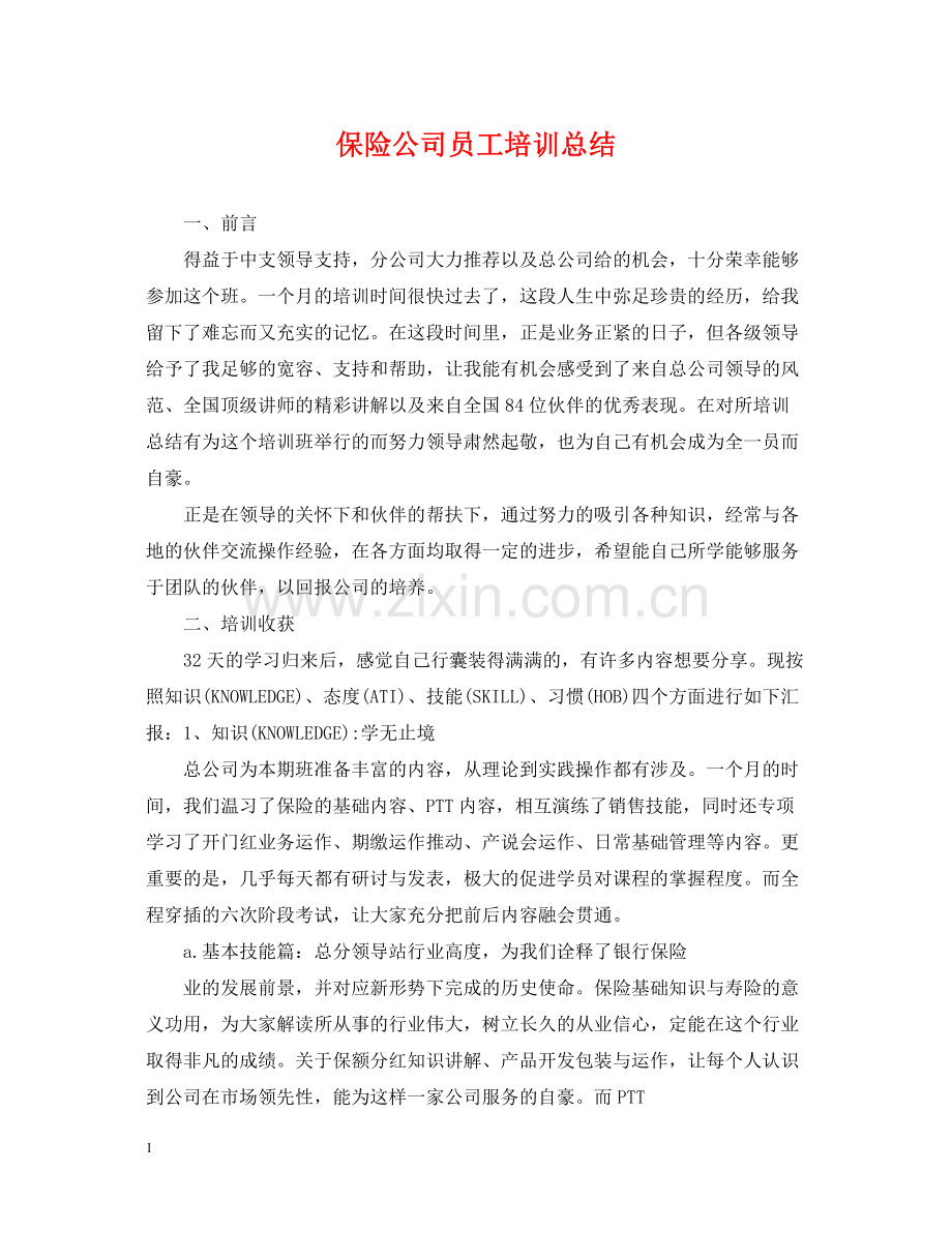 保险公司员工培训总结.docx_第1页