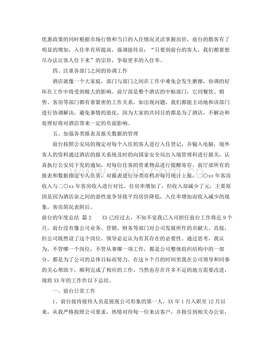 关于前台的年度总结范文锦集六篇.docx_第2页