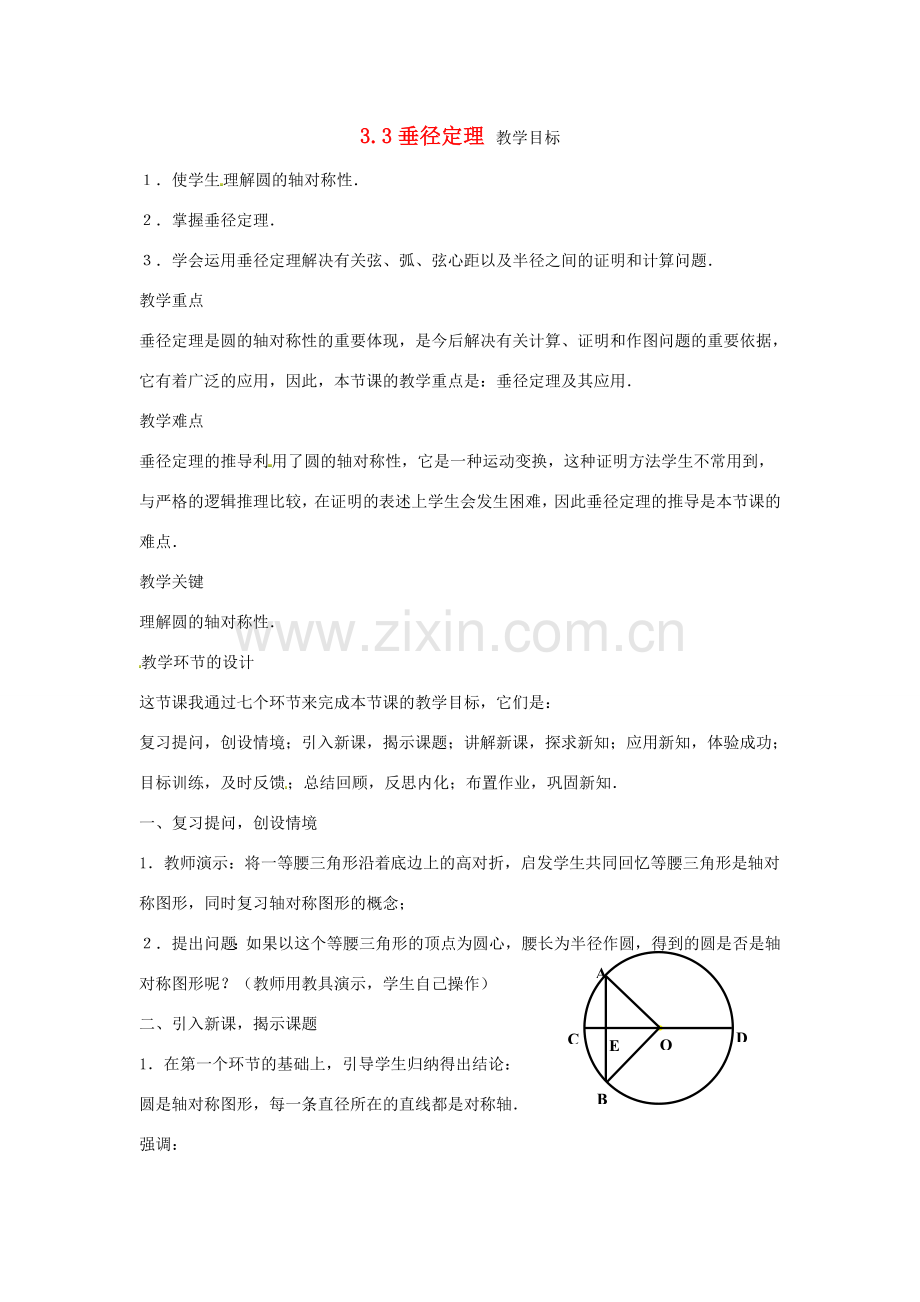 九年级数学上册 3.3 垂径定理教案 （新版）浙教版.doc_第1页