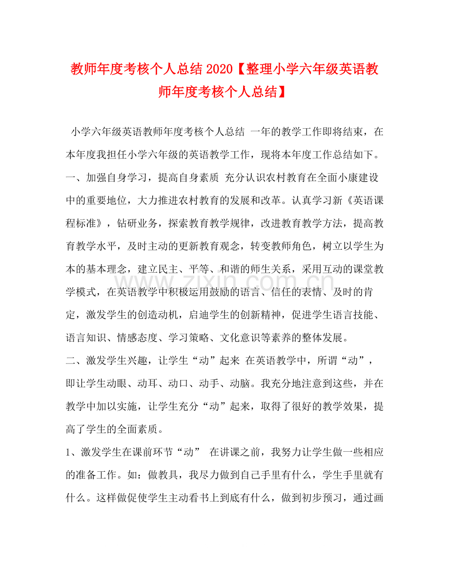 教师年度考核个人总结【整理小学六年级英语教师年度考核个人总结】.docx_第1页