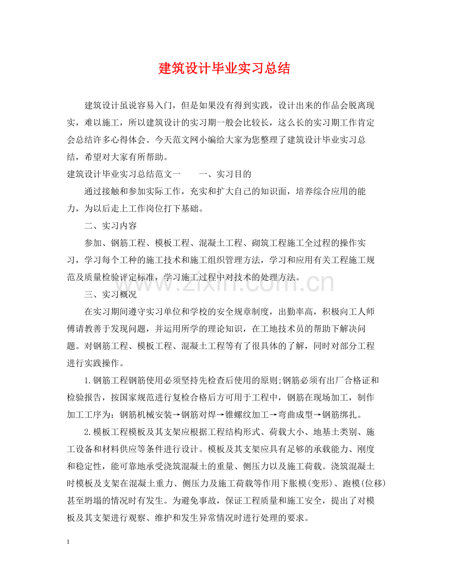 建筑设计毕业实习总结.docx_第1页