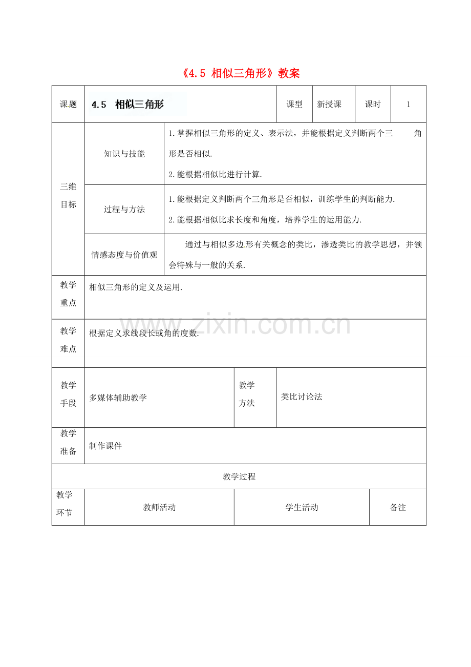 广东省茂名市愉园中学八年级数学下册《4.5 相似三角形》教案 北师大版.doc_第1页