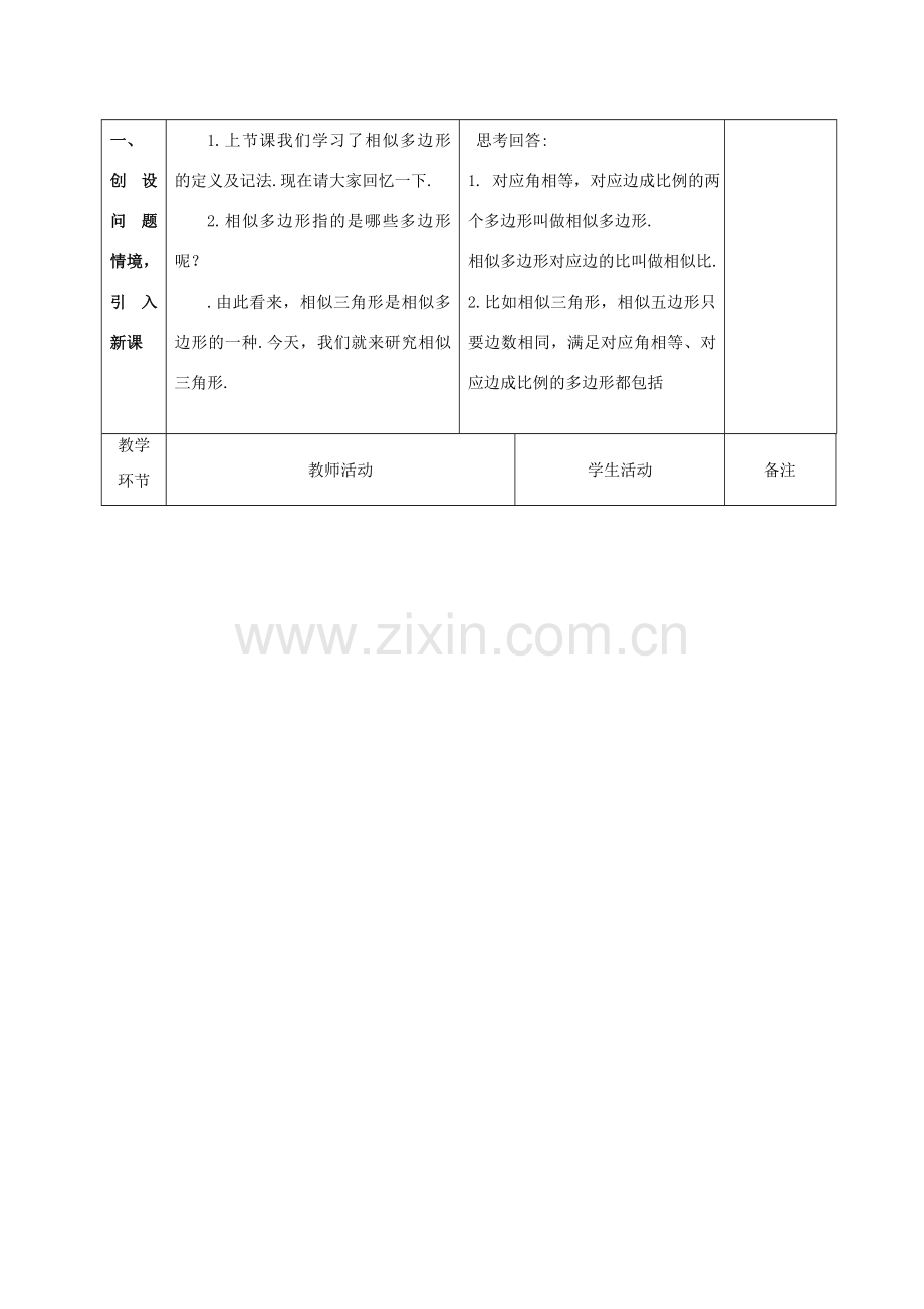 广东省茂名市愉园中学八年级数学下册《4.5 相似三角形》教案 北师大版.doc_第2页