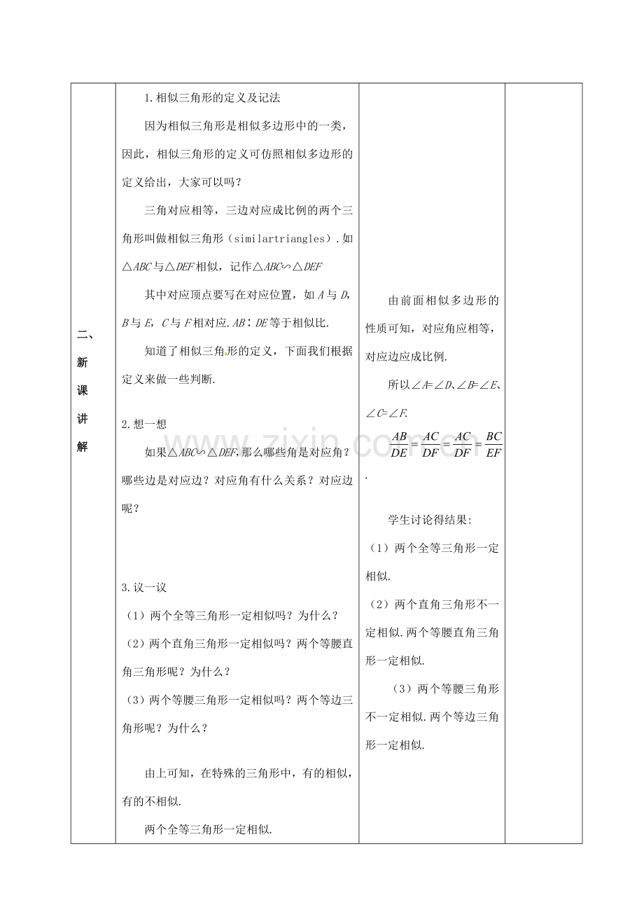 广东省茂名市愉园中学八年级数学下册《4.5 相似三角形》教案 北师大版.doc_第3页