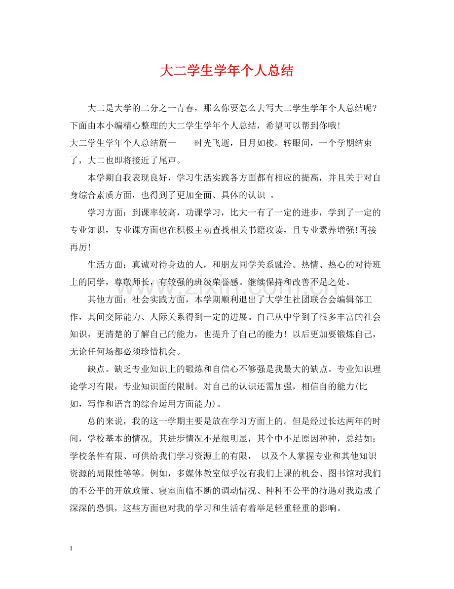 大二学生学年个人总结.docx_第1页