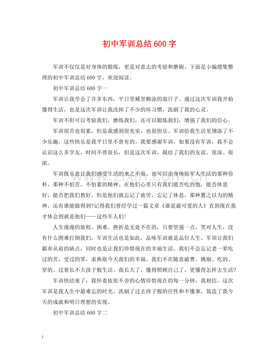 初中军训总结600字.docx_第1页