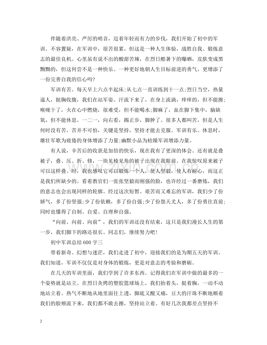 初中军训总结600字.docx_第2页