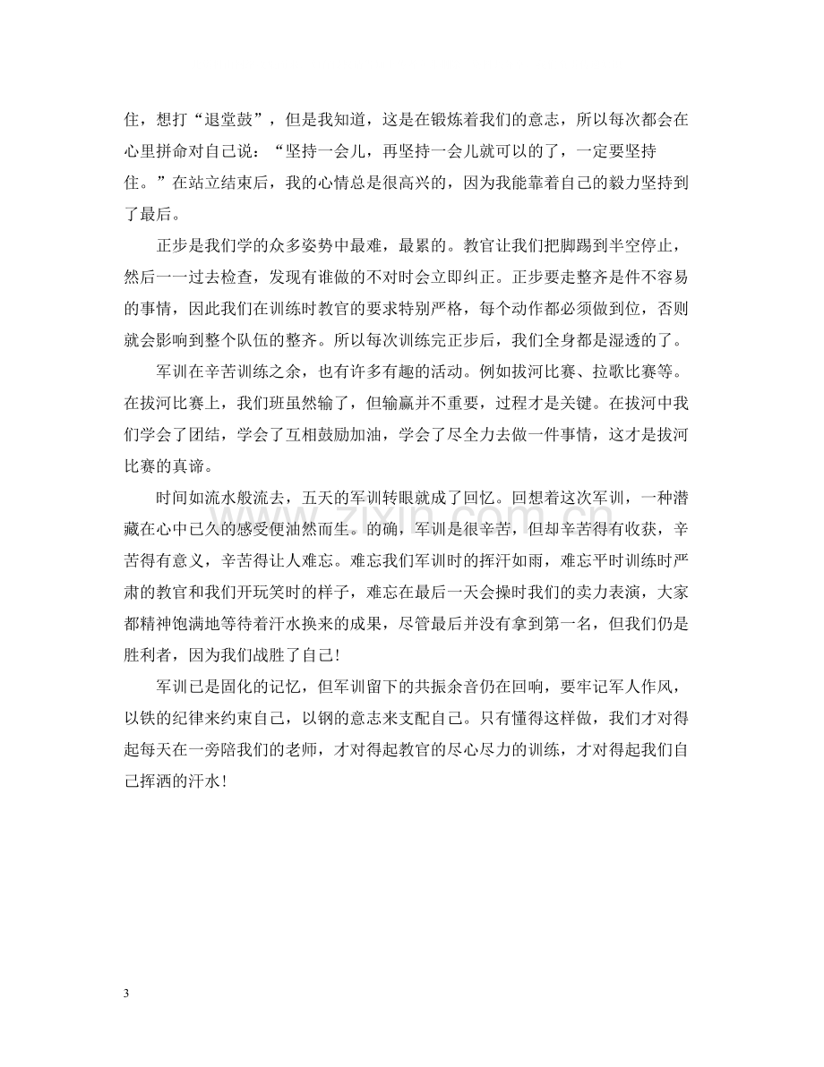 初中军训总结600字.docx_第3页