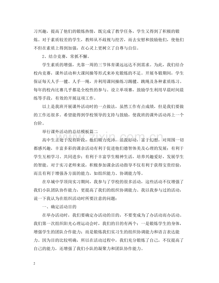 举行课外活动的总结模板.docx_第2页