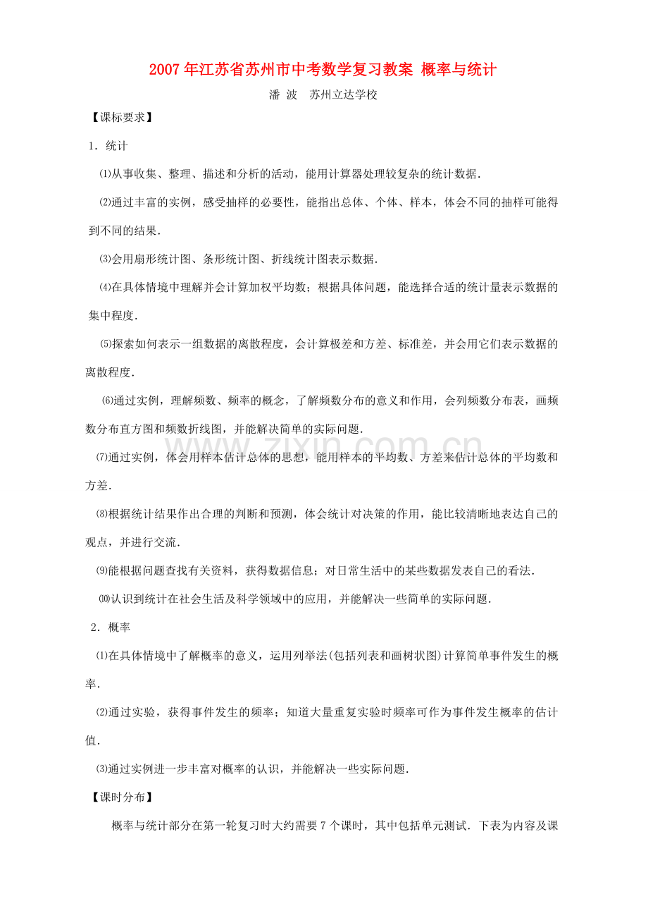 2007年江苏省苏州市中考数学复习教案 概率与统计.doc_第1页