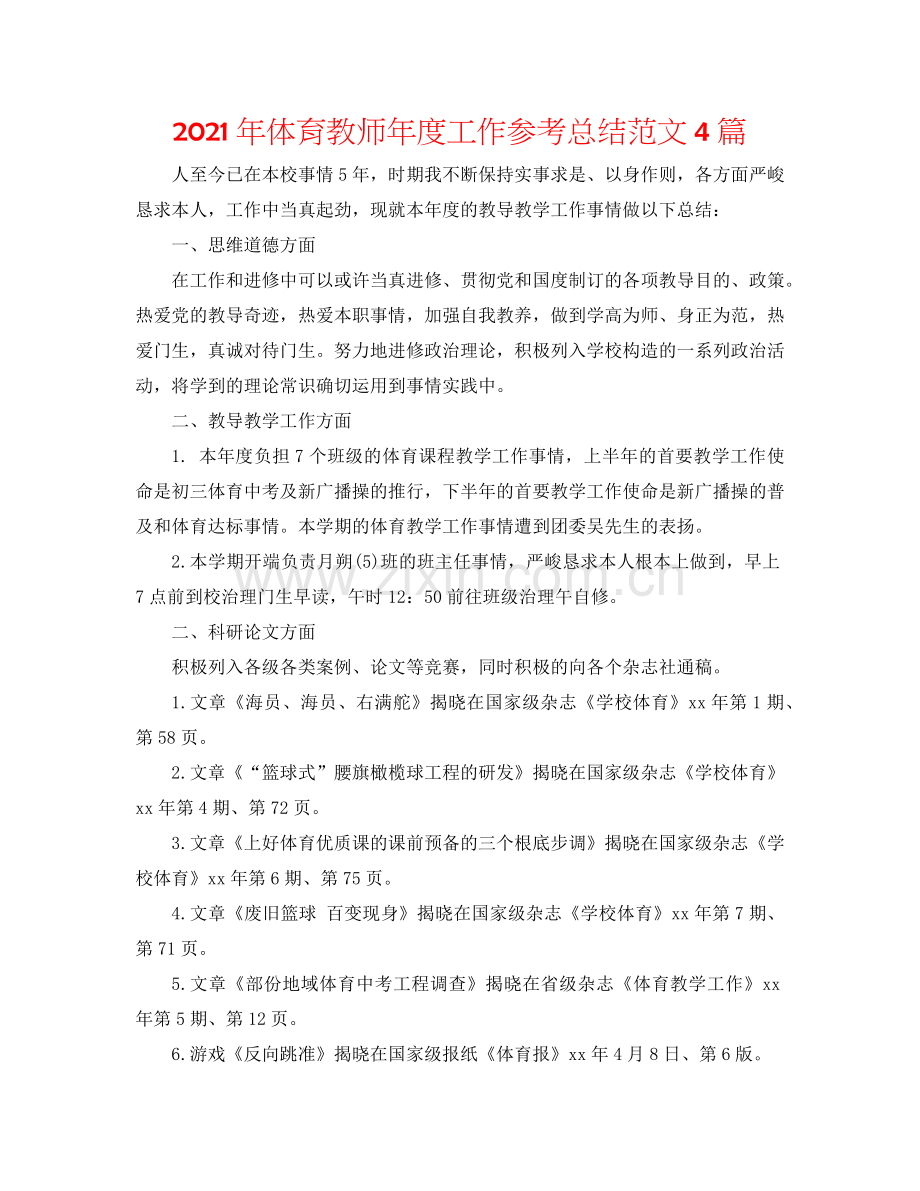 2024年体育教师年度工作参考总结范文4篇.doc_第1页