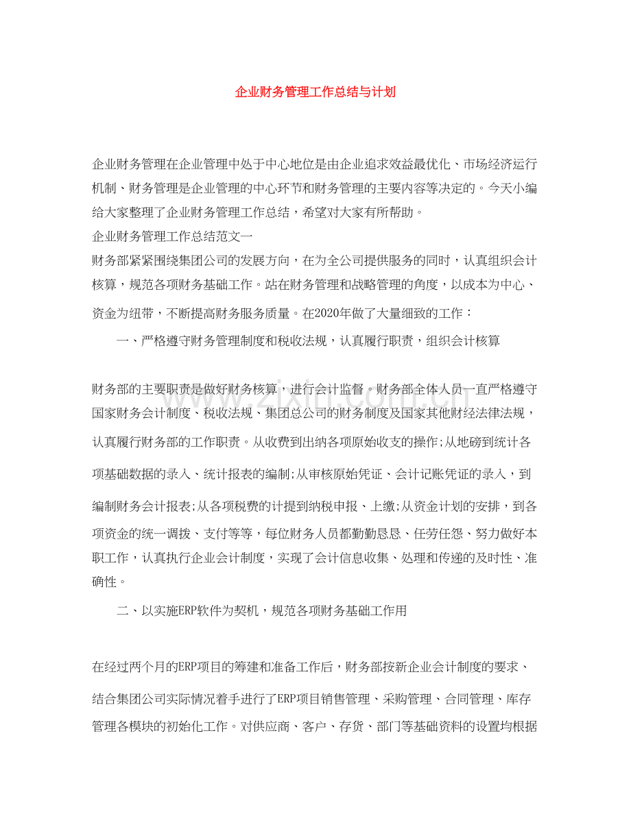 企业财务管理工作总结与计划.docx_第1页