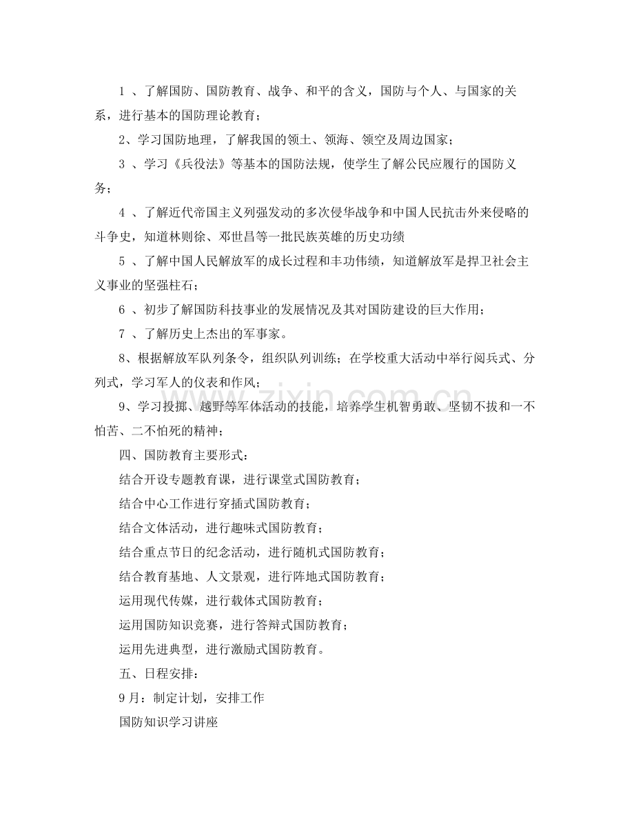 2020年国防教育工作计划.docx_第2页