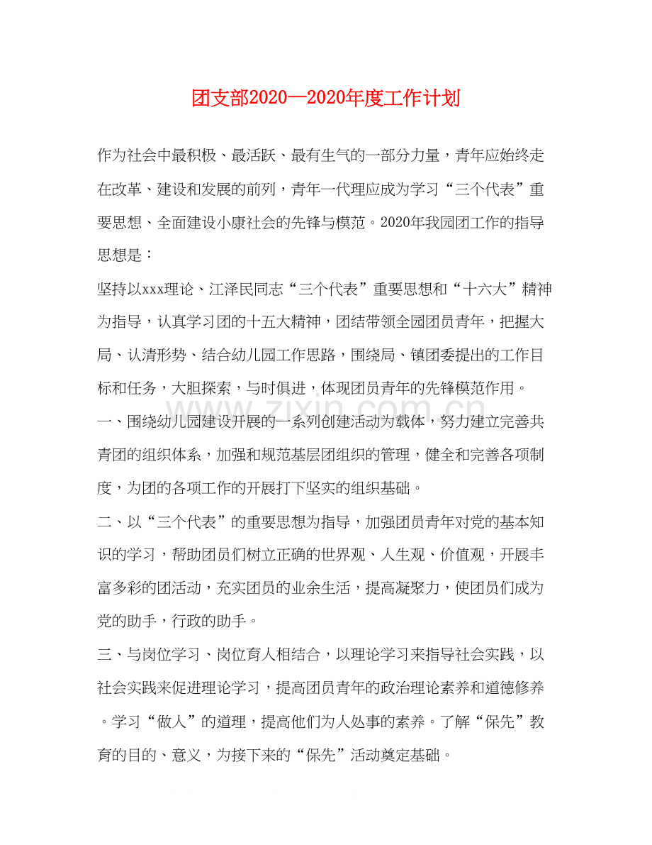 团支部—年度工作计划.docx_第1页