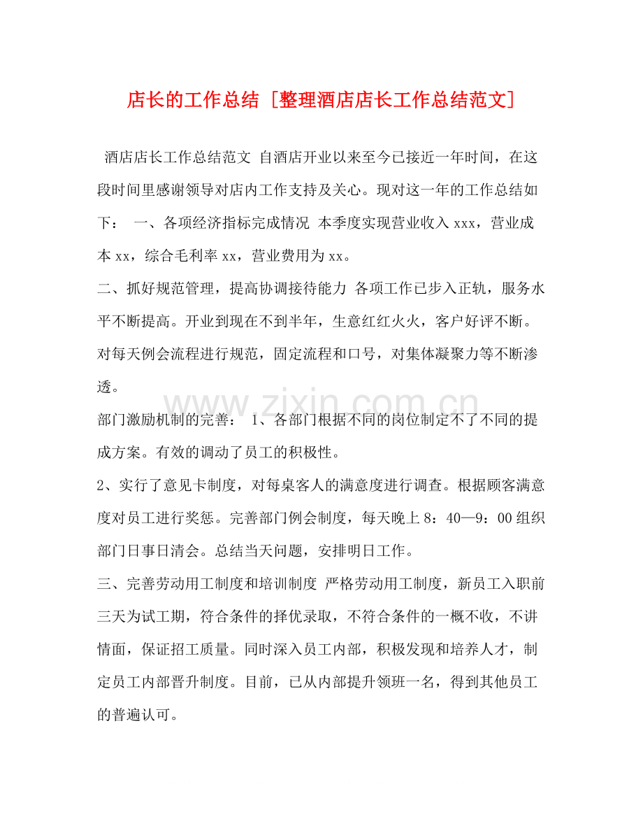 店长的工作总结[整理酒店店长工作总结范文].docx_第1页