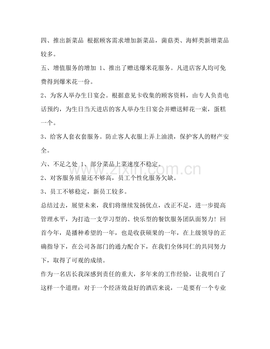 店长的工作总结[整理酒店店长工作总结范文].docx_第2页