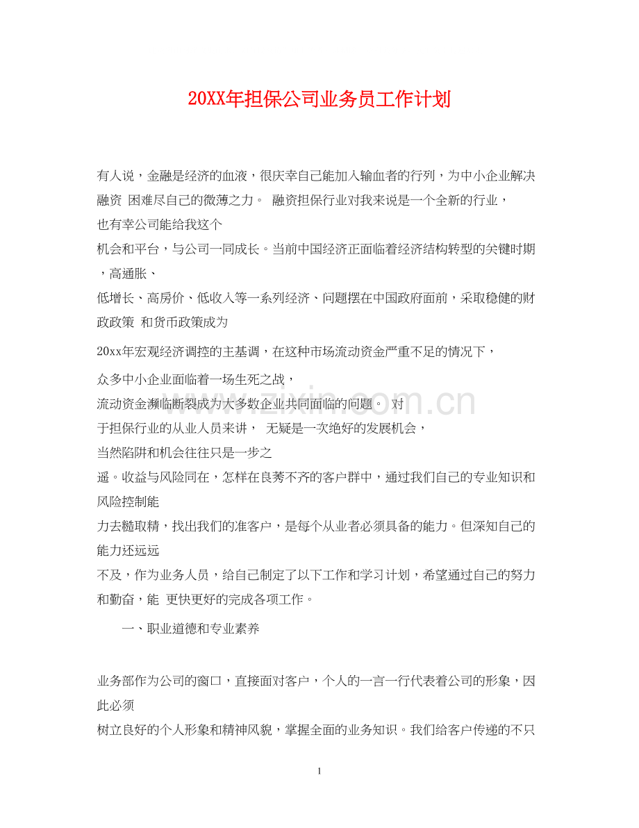 担保公司业务员工作计划.docx_第1页