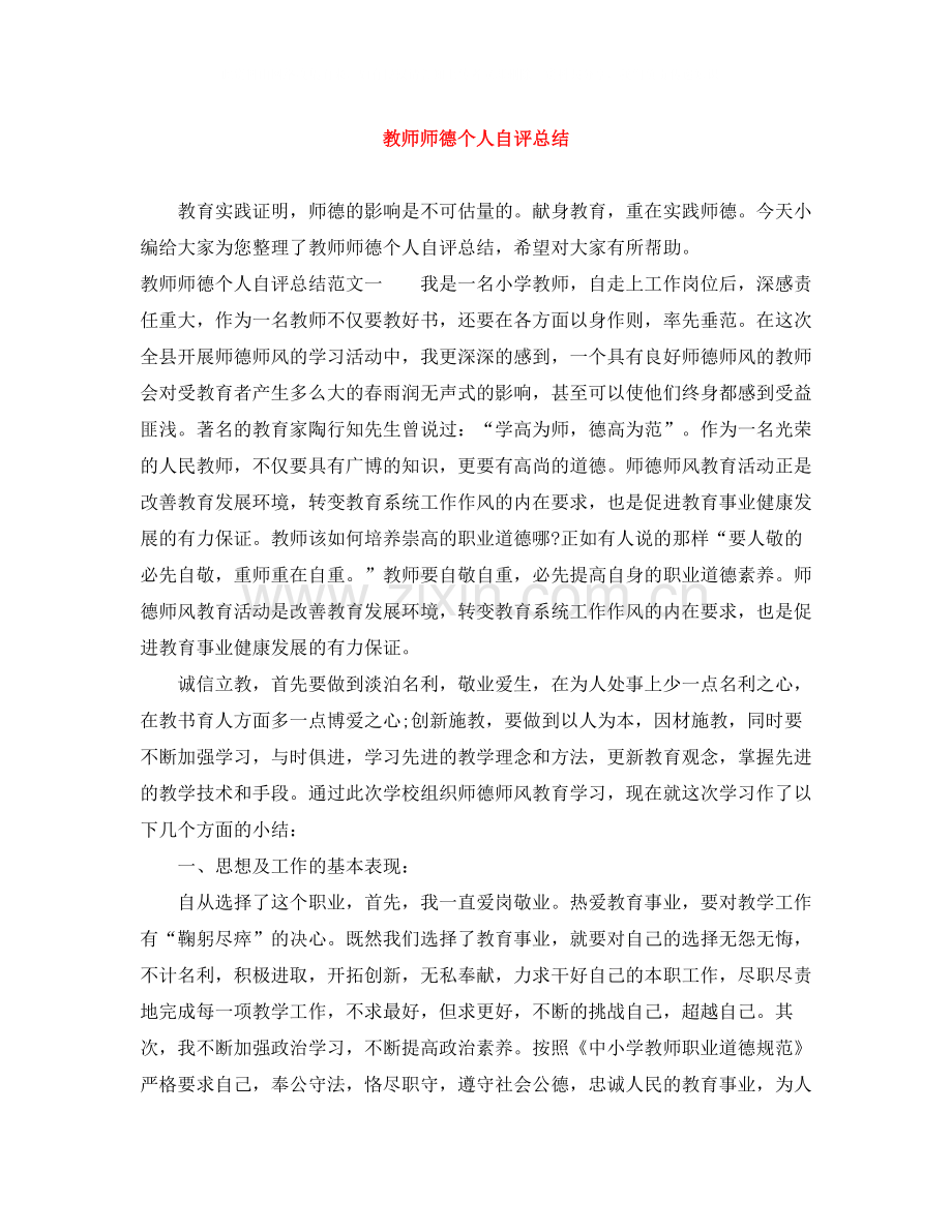 教师师德个人自评总结.docx_第1页