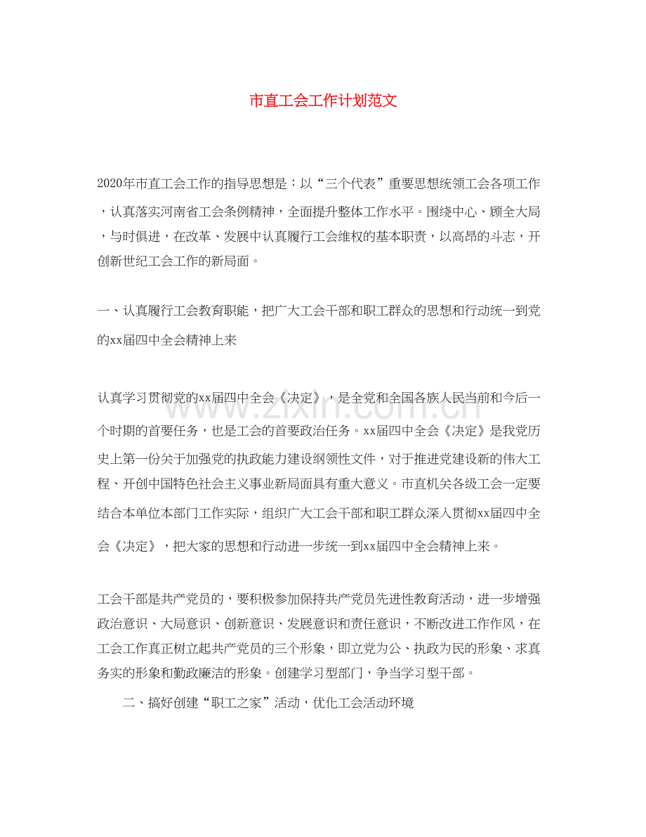 市直工会工作计划范文.docx_第1页