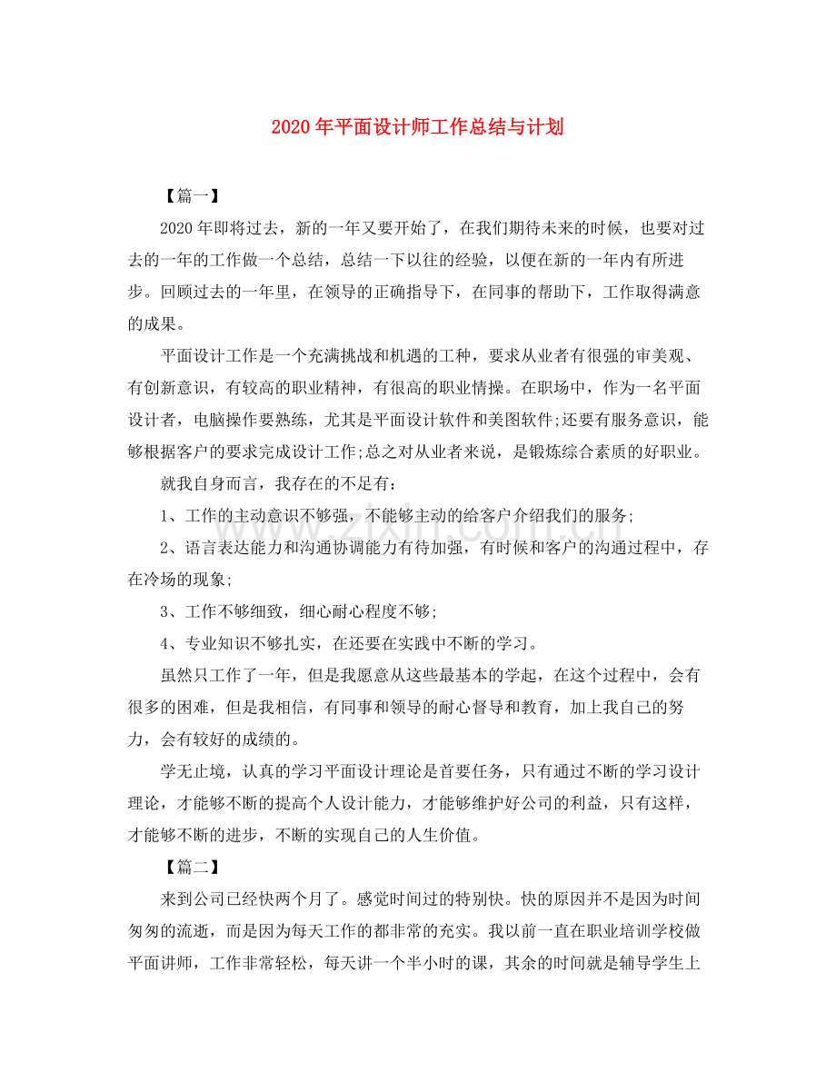 2020年平面设计师工作总结与计划.docx_第1页