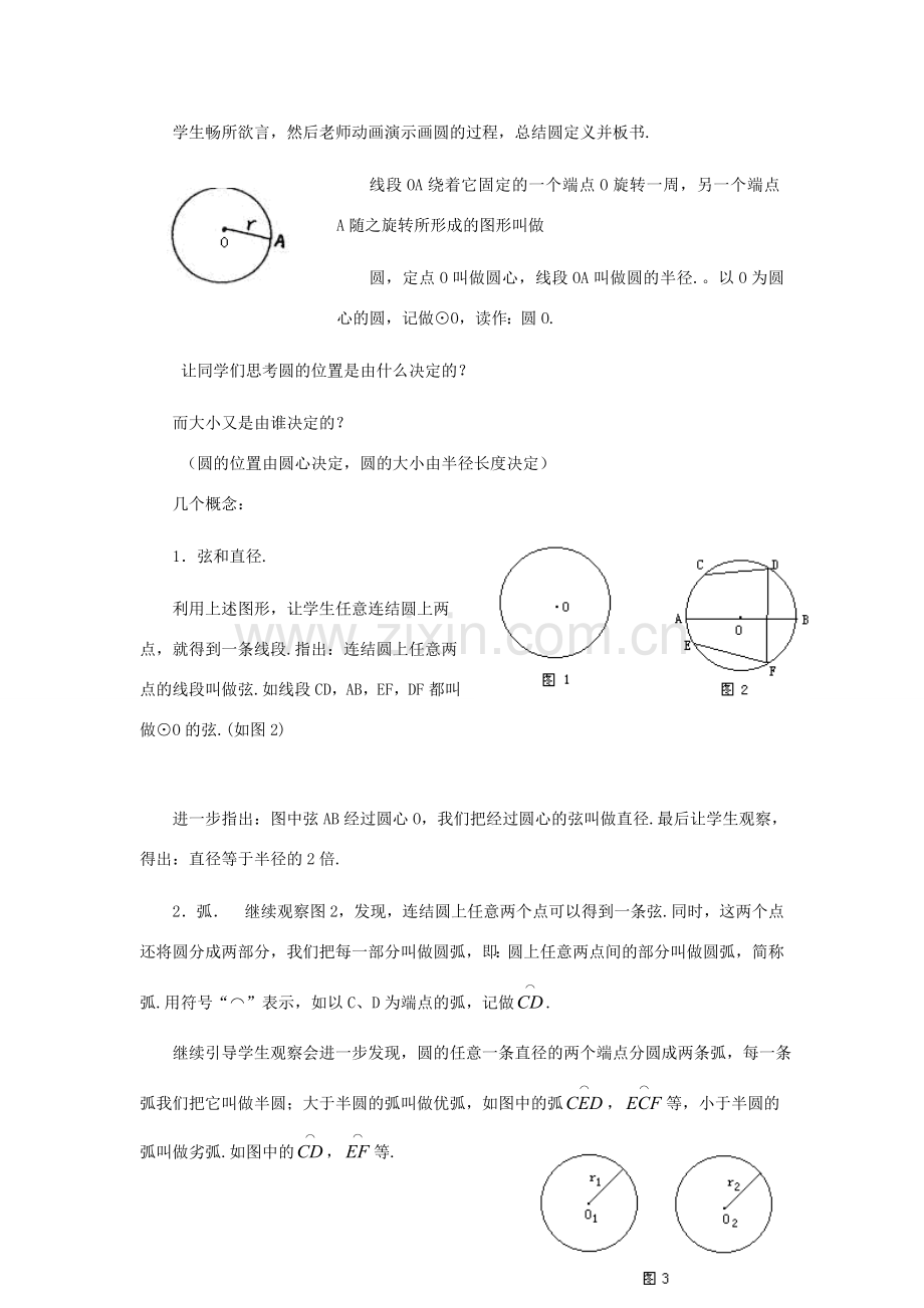 九年级数学下册 28.1圆的认识备课教案 华师大版.doc_第2页