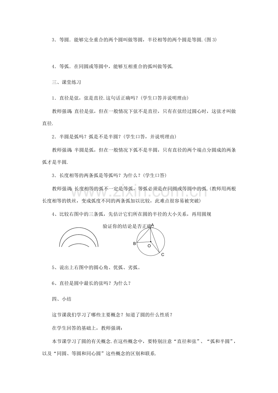 九年级数学下册 28.1圆的认识备课教案 华师大版.doc_第3页