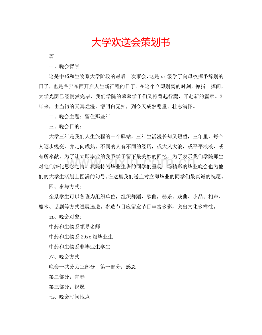 大学欢送会策划书.doc_第1页