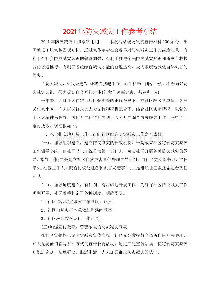 2024年防灾减灾工作参考总结.doc_第1页