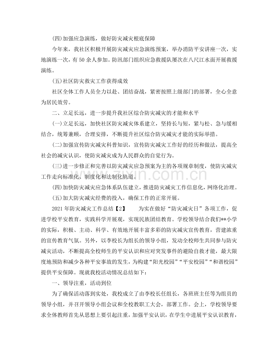 2024年防灾减灾工作参考总结.doc_第2页