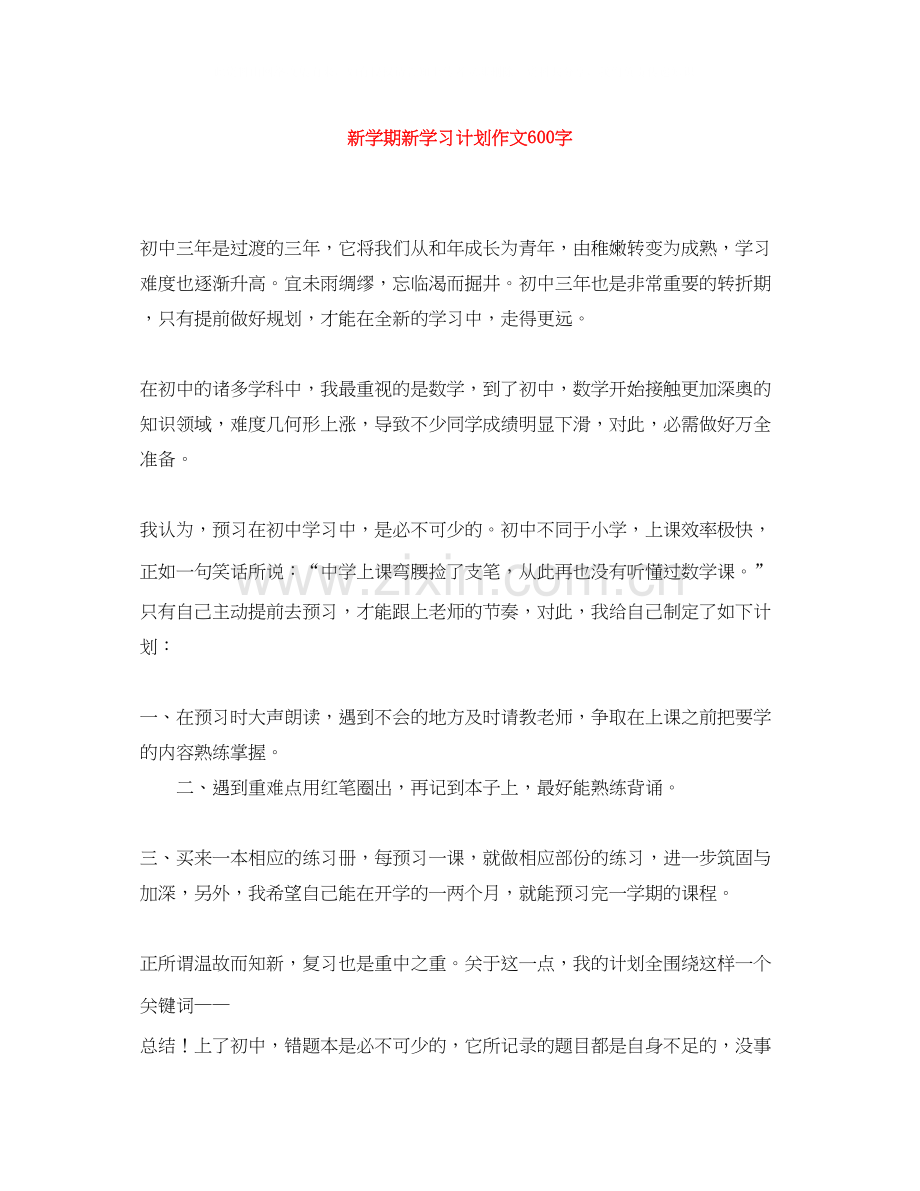 新学期新学习计划作文600字.docx_第1页