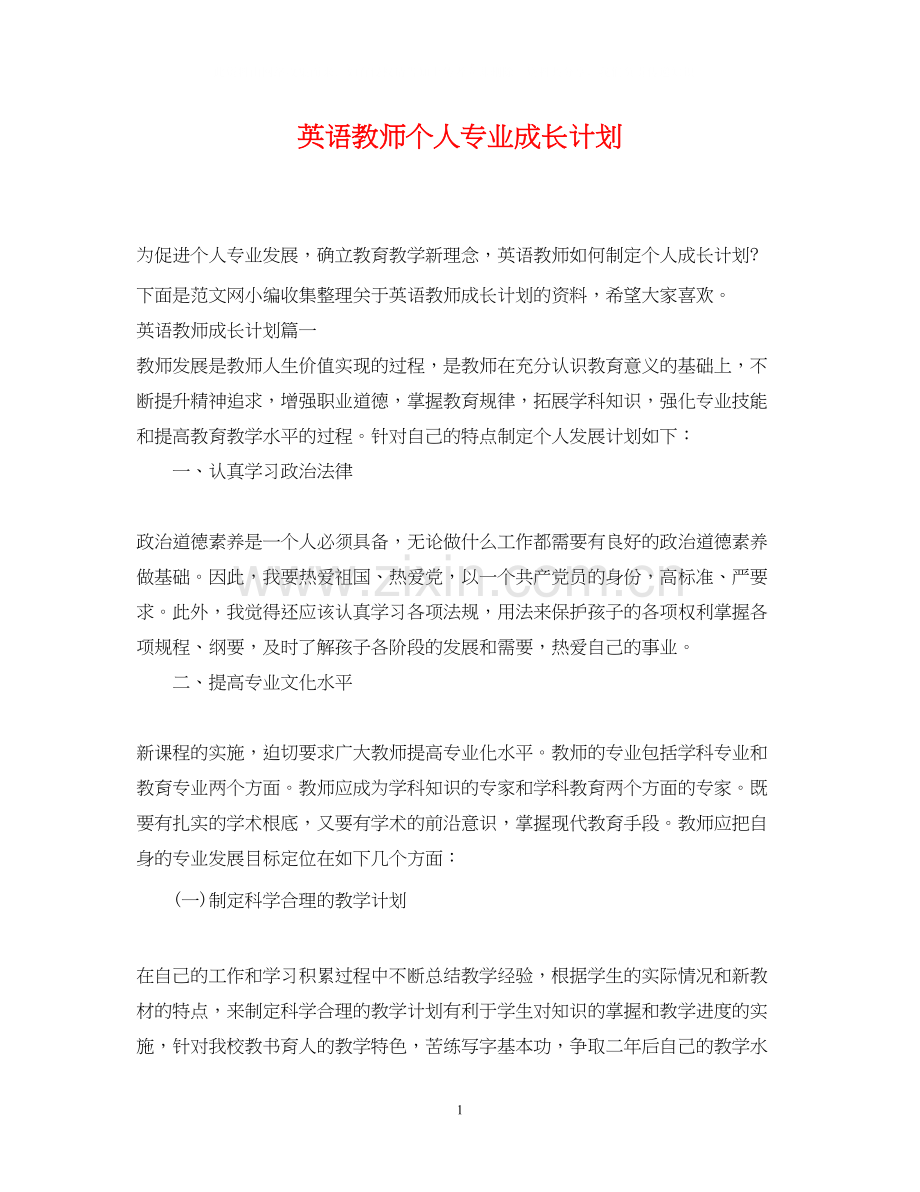 英语教师个人专业成长计划.docx_第1页