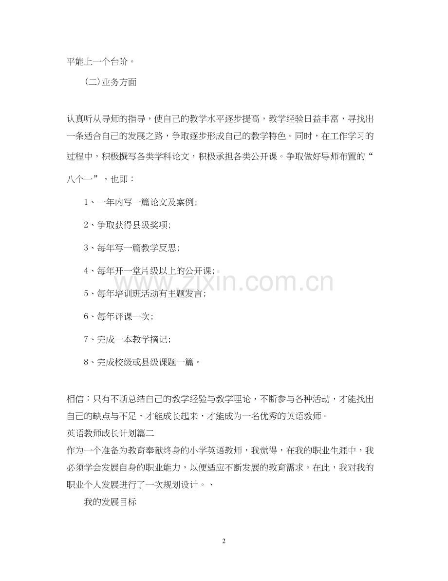 英语教师个人专业成长计划.docx_第2页